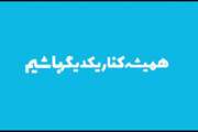 انیمیشن در خصوص پویش (حرف و گفت) روز ششم (خانواده ی همراه) با عنوان (همیشه کنار یکدیگر باشیم)